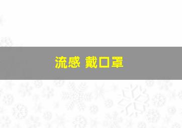 流感 戴口罩